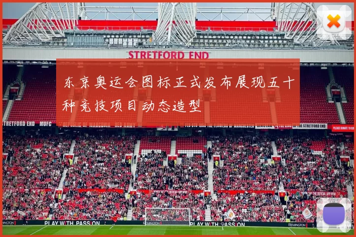 东京奥运会图标正式发布展现五十种竞技项目动态造型