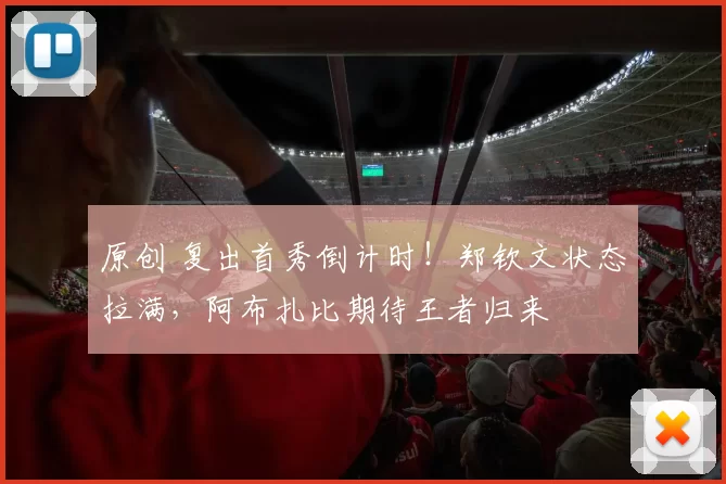 原创 复出首秀倒计时!郑钦文状态拉满,阿布扎比期待王者归来