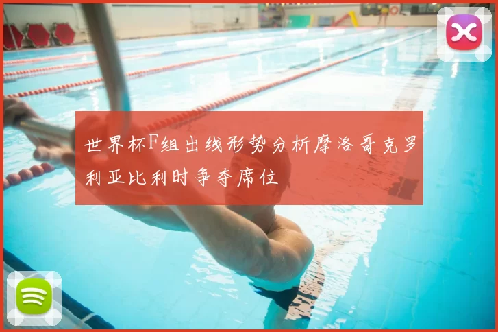 世界杯F组出线形势分析摩洛哥克罗利亚比利时争夺席位