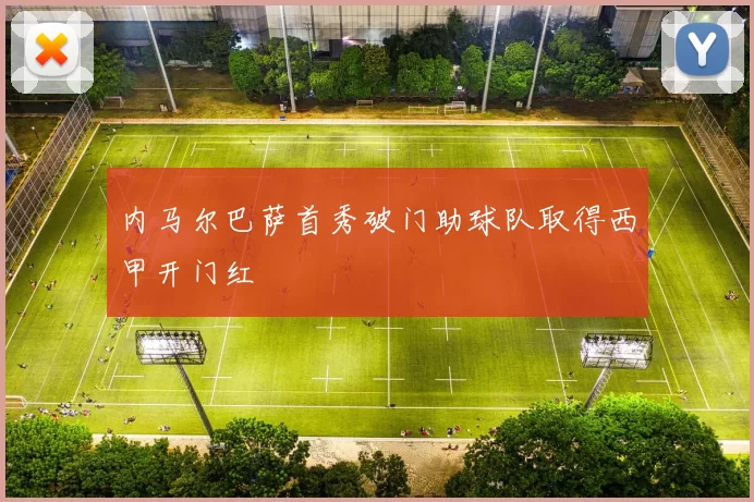 内马尔巴萨首秀破门助球队取得西甲开门红