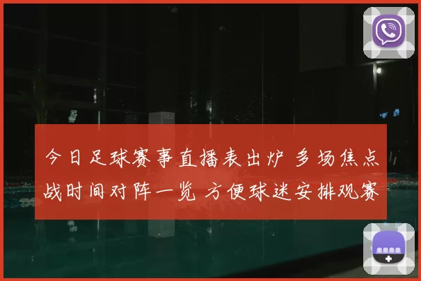 今日足球赛事直播表出炉 多场焦点战时间对阵一览 方便球迷安排观赛