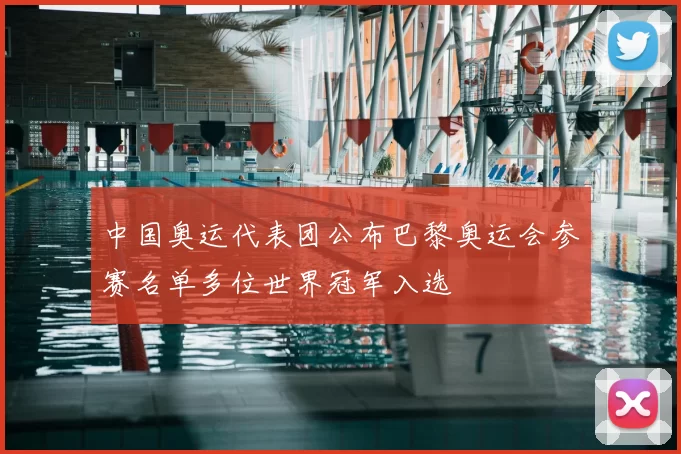 中国奥运代表团公布巴黎奥运会参赛名单多位世界冠军入选