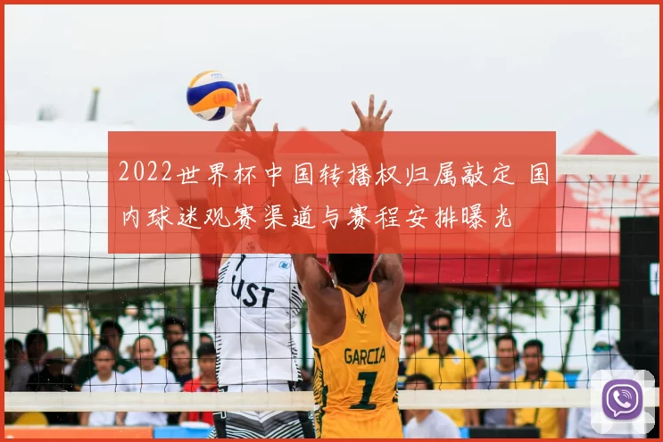 2022世界杯中国转播权归属敲定 国内球迷观赛渠道与赛程安排曝光