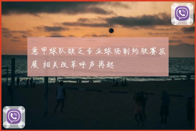 意甲球队缺乏专业球场制约联赛发展 相关改革呼声再起