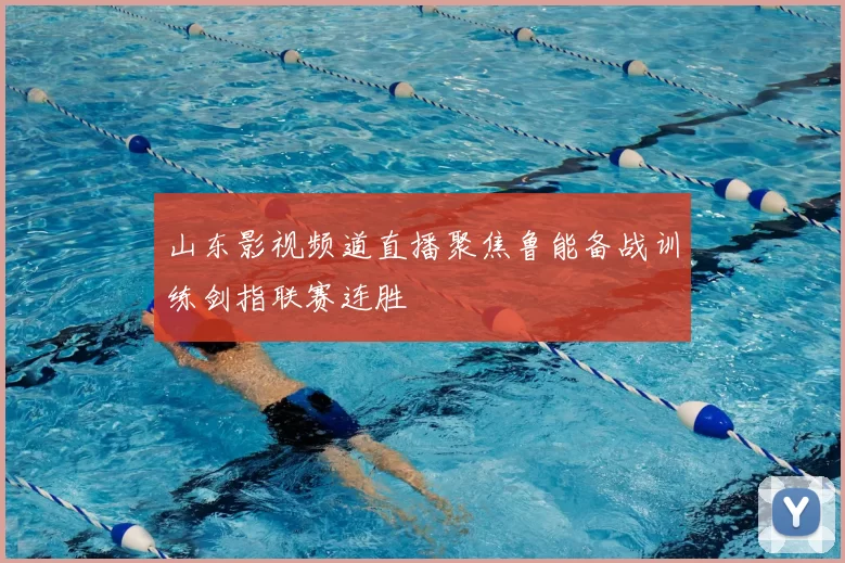 山东影视频道直播聚焦鲁能备战训练剑指联赛连胜