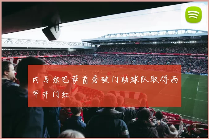 内马尔巴萨首秀破门助球队取得西甲开门红