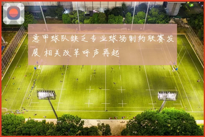 意甲球队缺乏专业球场制约联赛发展 相关改革呼声再起