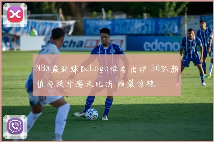 NBA最新球队Logo排名出炉 30队颜值与设计感大比拼 谁最惊艳