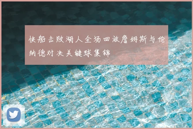 快船击败湖人全场回放詹姆斯与伦纳德对决关键球集锦