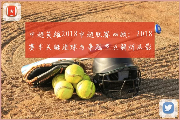 中超英雄2018中超联赛回顾：2018赛季关键进球与争冠节点解析及影响