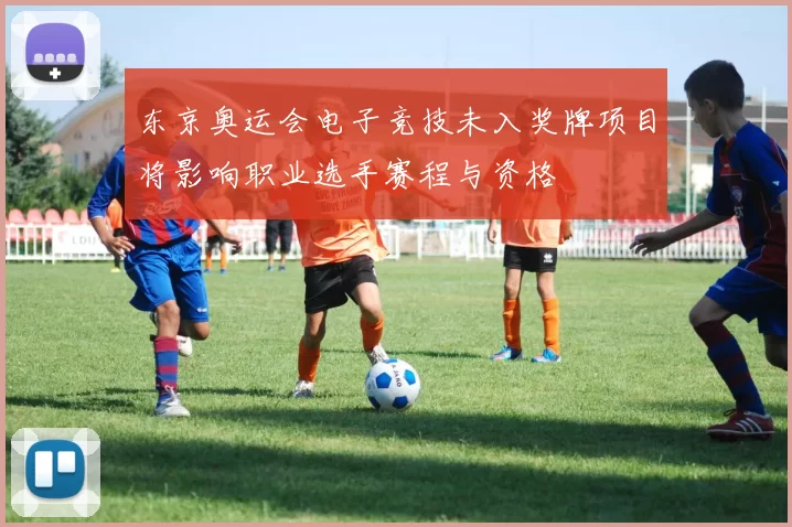 东京奥运会电子竞技未入奖牌项目将影响职业选手赛程与资格