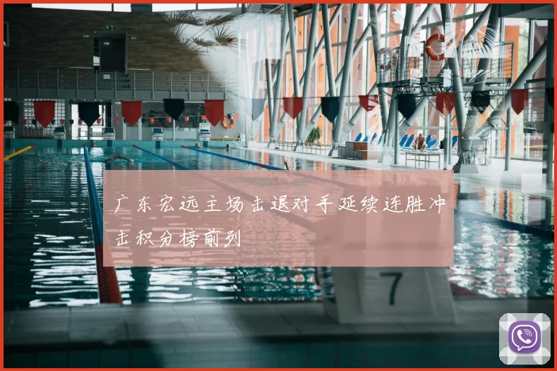 广东宏远主场击退对手延续连胜冲击积分榜前列