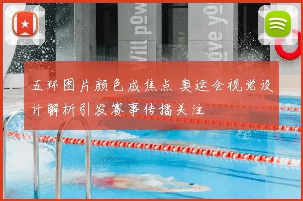 五环图片颜色成焦点 奥运会视觉设计解析引发赛事传播关注