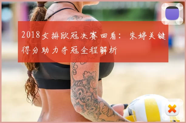 2018女排欧冠决赛回看：朱婷关键得分助力夺冠全程解析