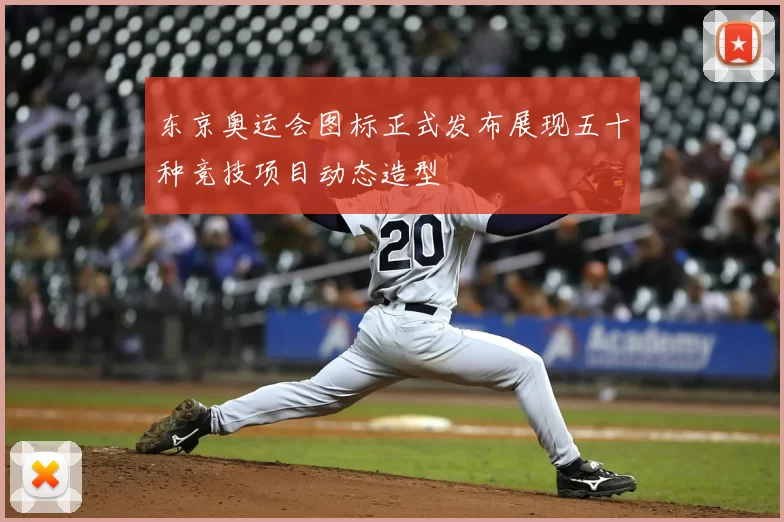 东京奥运会图标正式发布展现五十种竞技项目动态造型