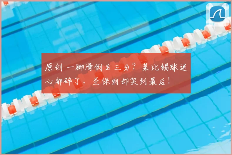 原创 一脚滑倒丢三分？莱比锡球迷心都碎了，圣保利却笑到最后！