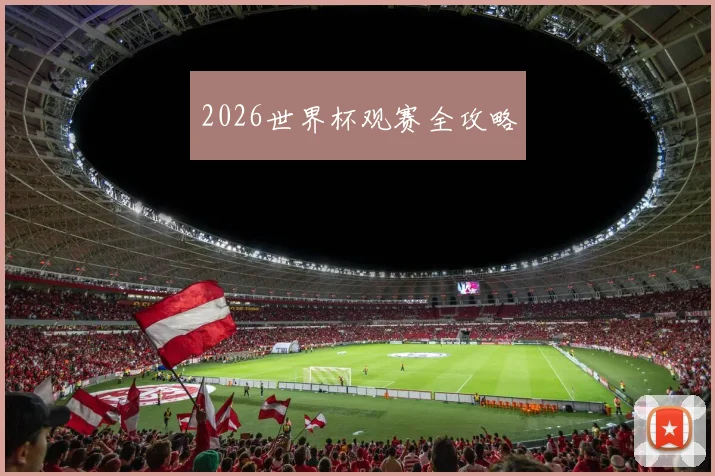2026世界杯观赛全攻略