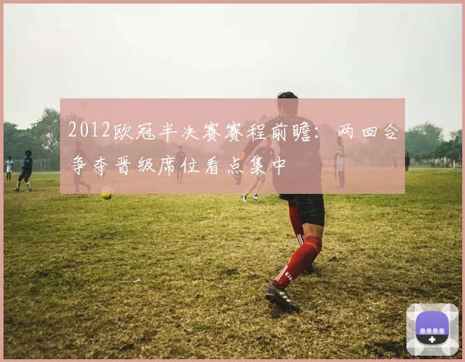 2012欧冠半决赛赛程前瞻:两回合争夺晋级席位看点集中