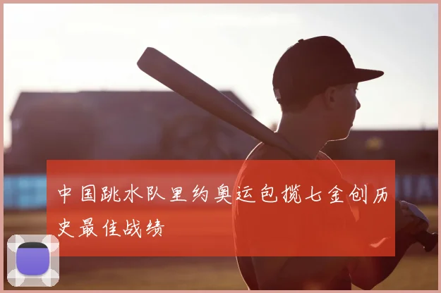 中国跳水队里约奥运包揽七金创历史最佳战绩