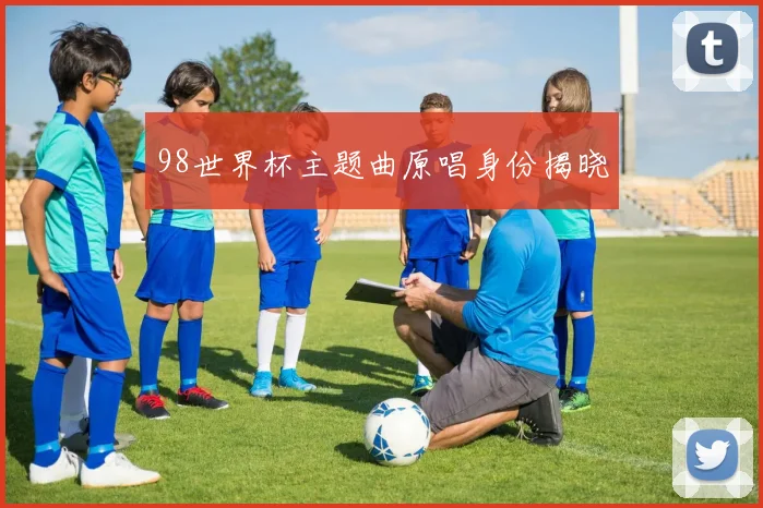 98世界杯主题曲原唱身份揭晓