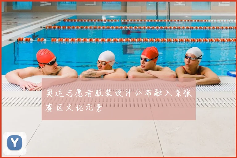 奥运志愿者服装设计公布融入京张赛区文化元素