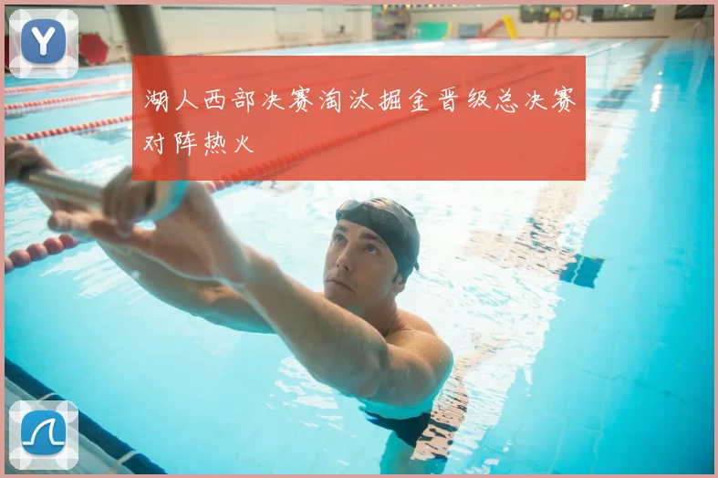 湖人西部决赛淘汰掘金晋级总决赛对阵热火