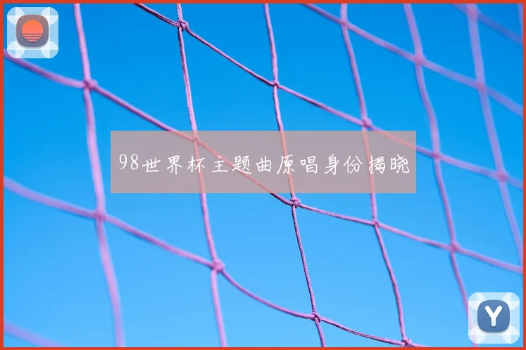 98世界杯主题曲原唱身份揭晓