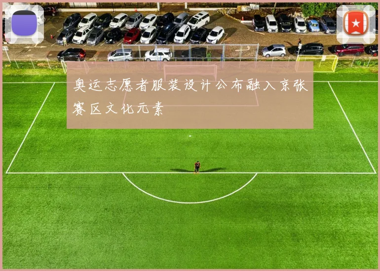 奥运志愿者服装设计公布融入京张赛区文化元素