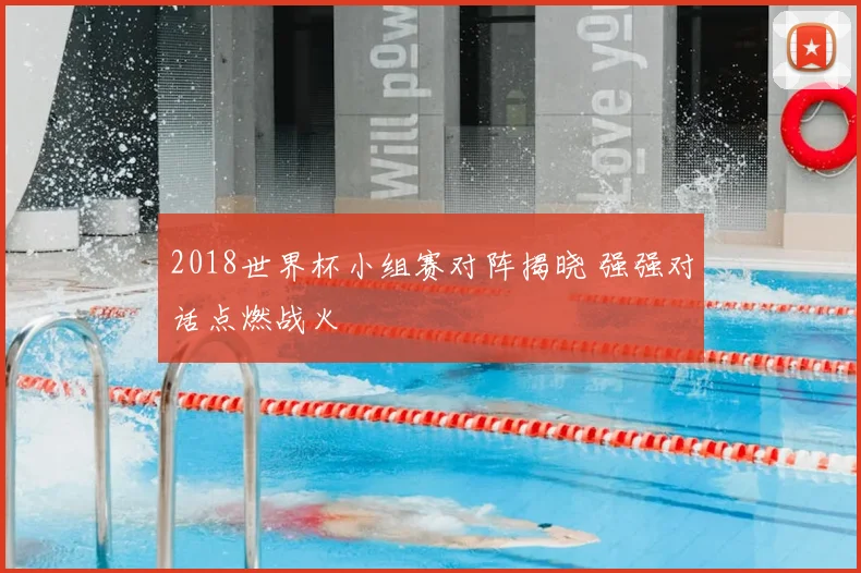 2018世界杯小组赛对阵揭晓 强强对话点燃战火