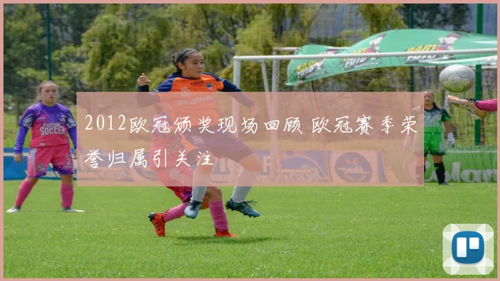 2012欧冠颁奖现场回顾 欧冠赛季荣誉归属引关注