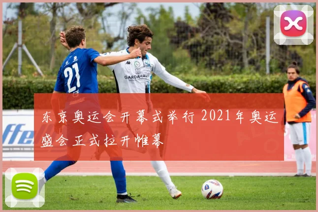 东京奥运会开幕式举行 2021年奥运盛会正式拉开帷幕